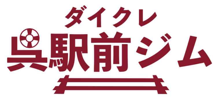 ダイクレ呉駅前ジム